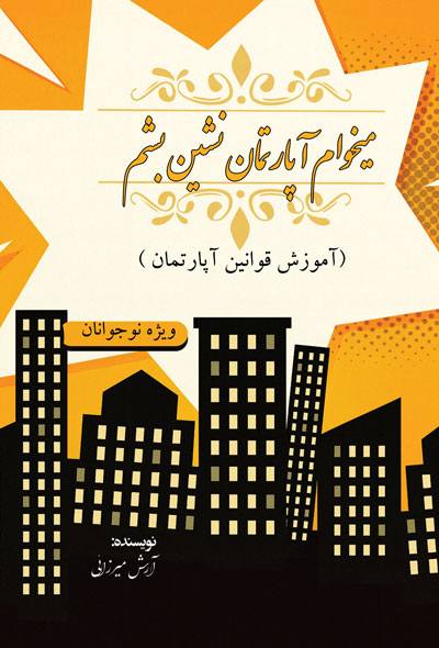 میخوام آپارتمان نشین بشم(آموزش قوانین آپارتمان ویژه نوجوانان)